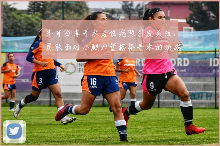 李可分享手术后伤疤照引发关注，勇敢面对小腿血管搭桥手术的挑战