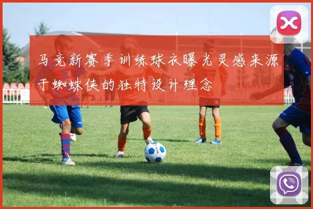 马竞新赛季训练球衣曝光灵感来源于蜘蛛侠的独特设计理念