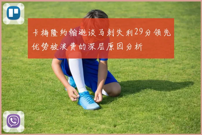 卡梅隆约翰逊谈马刺失利29分领先优势被浪费的深层原因分析