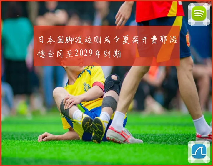 日本国脚渡边刚或今夏离开费耶诺德合同至2029年到期