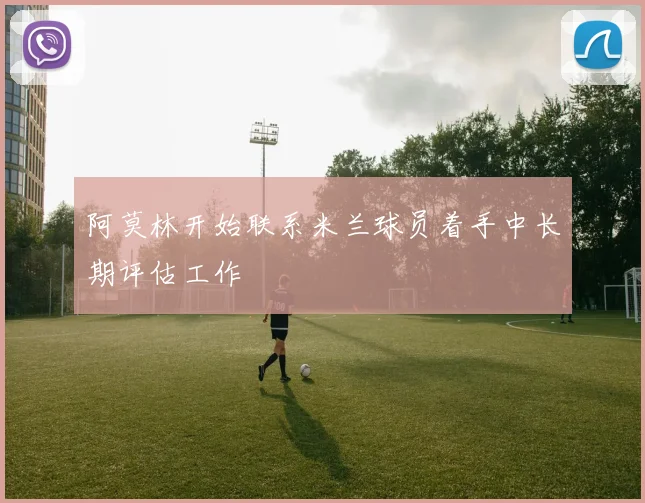 阿莫林开始联系米兰球员着手中长期评估工作
